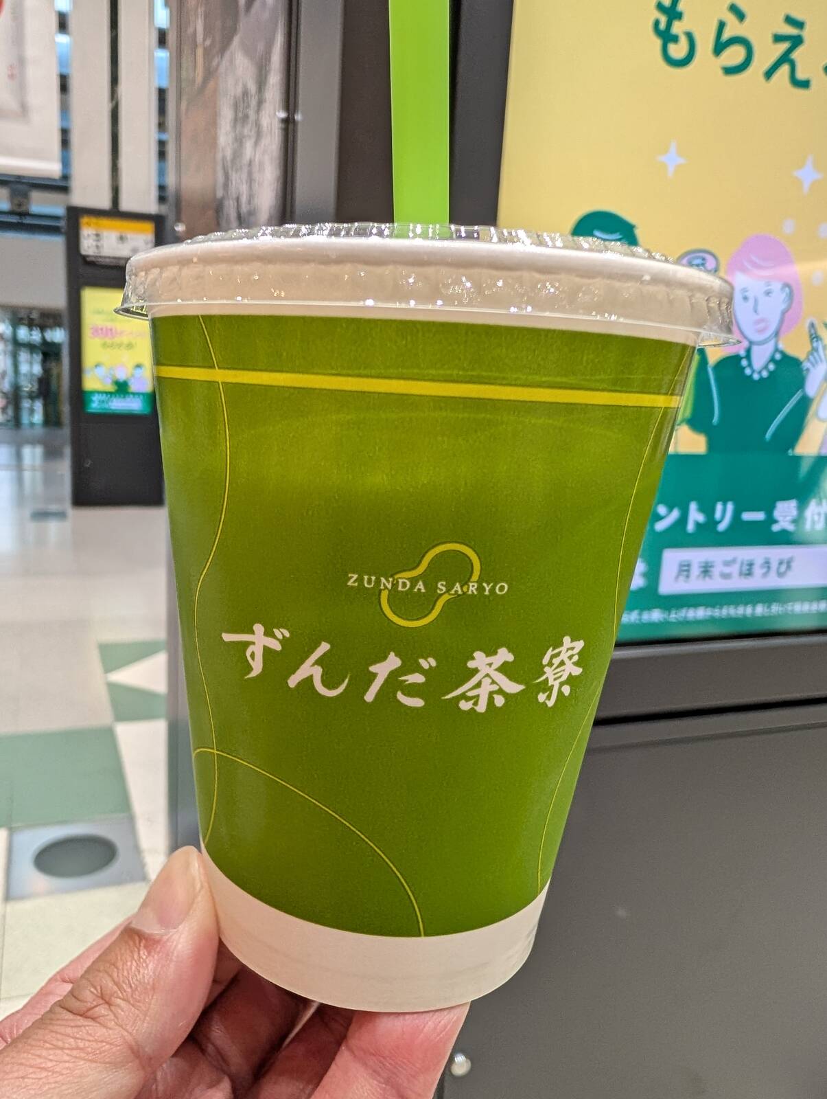 ずんだ茶寮