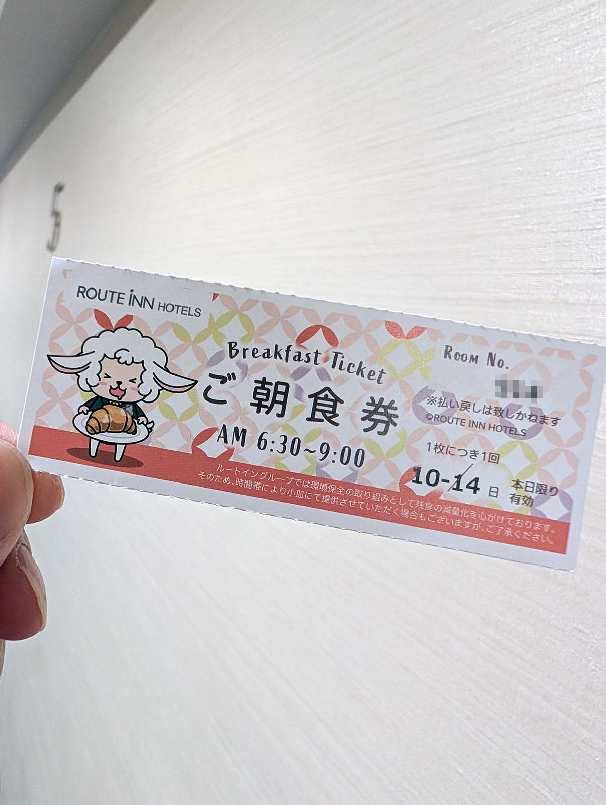 ご朝食券