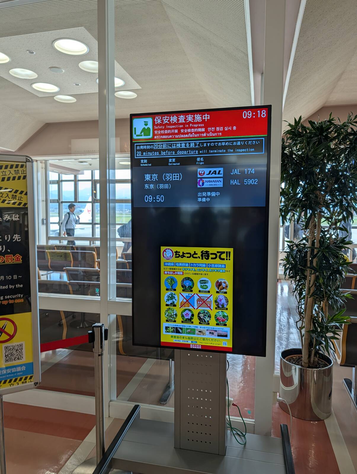 保安検査通過