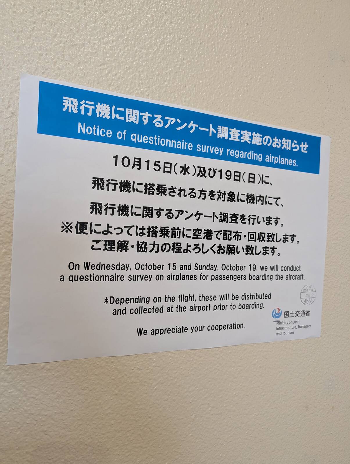 飛行機に関するアンケート調査実施のお知らせ