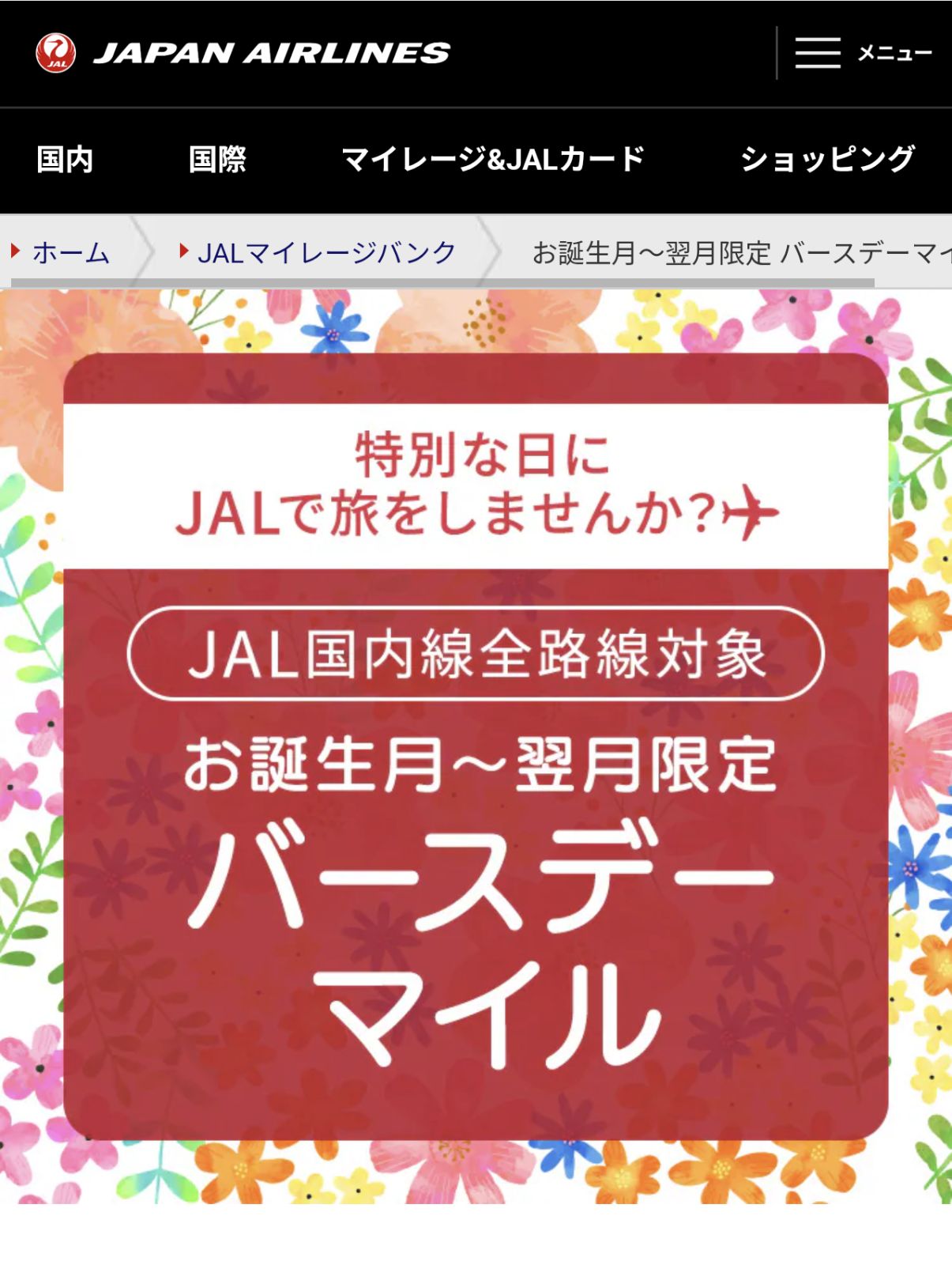 バースデーマイル