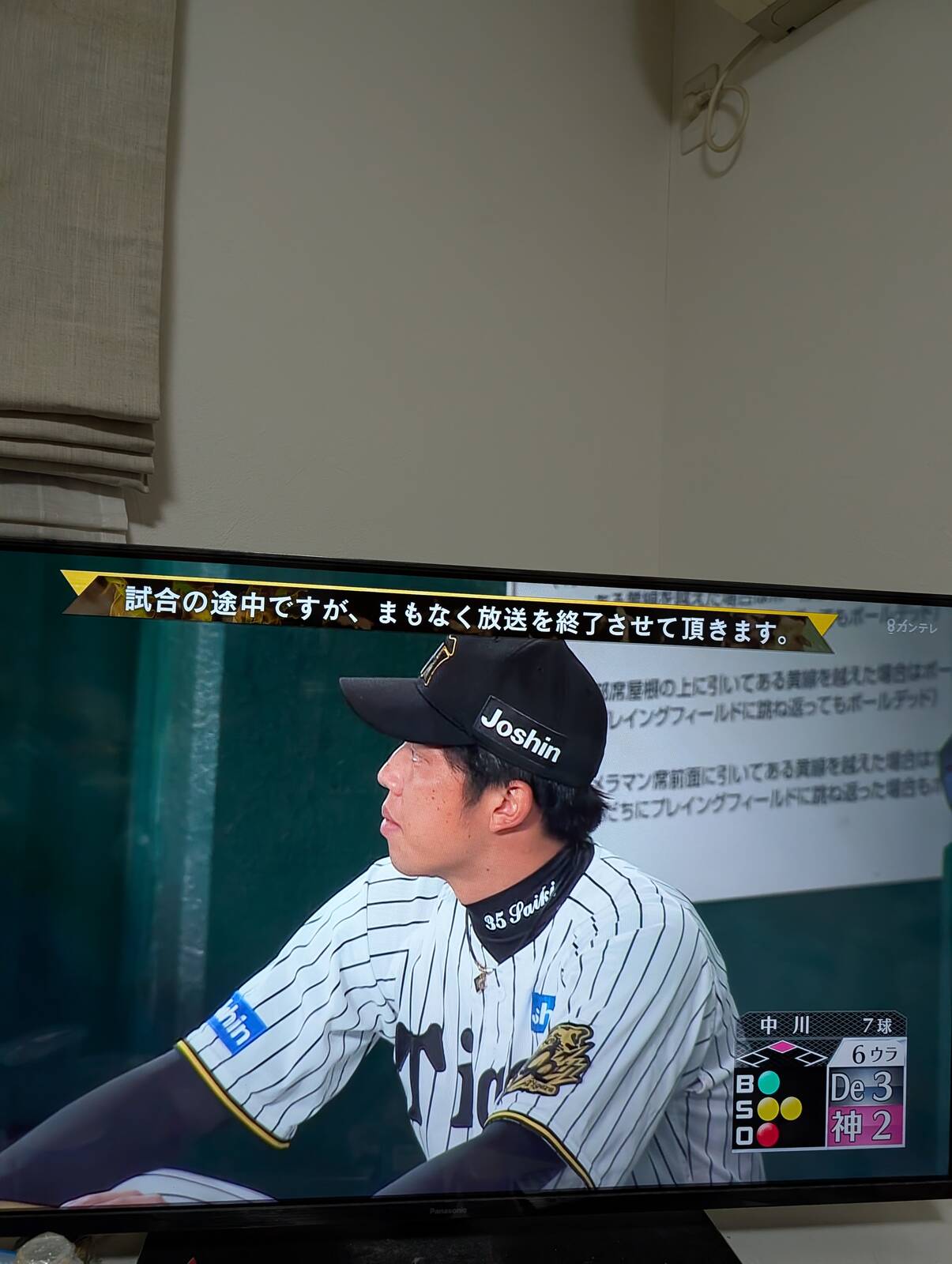 試合の途中ですが、まもなく放送を終了させて頂きます