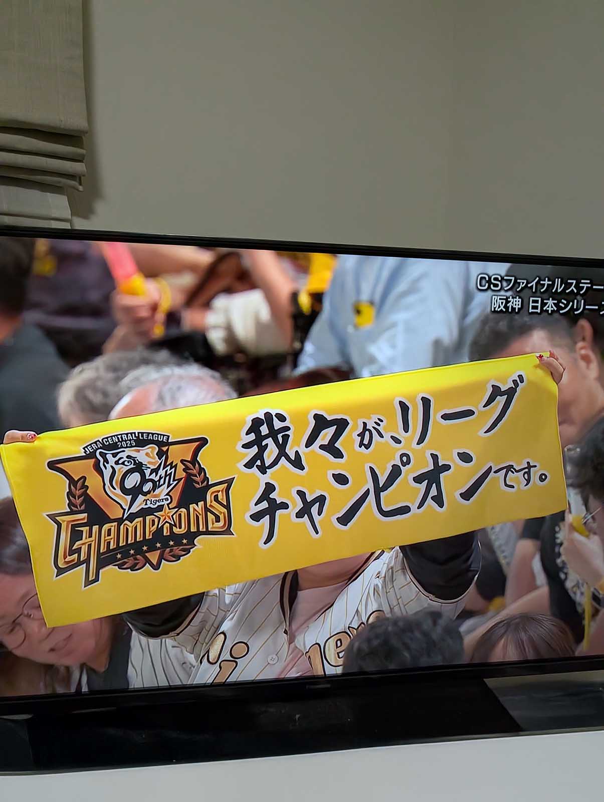 我々が、リーグチャンピオンです