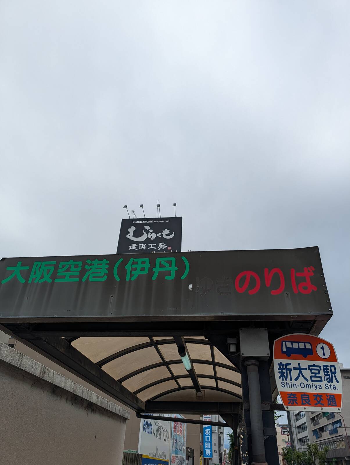 新大宮駅バス停