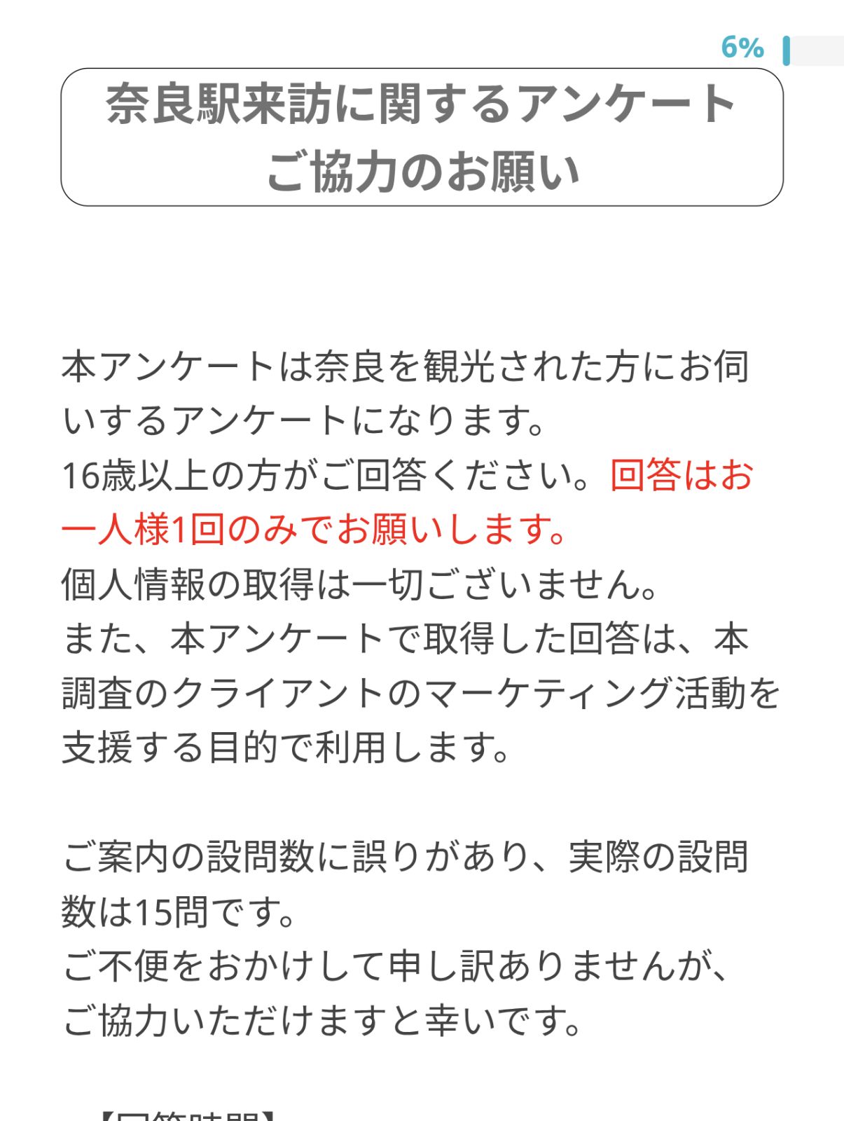 奈良駅来訪に関するアンケート