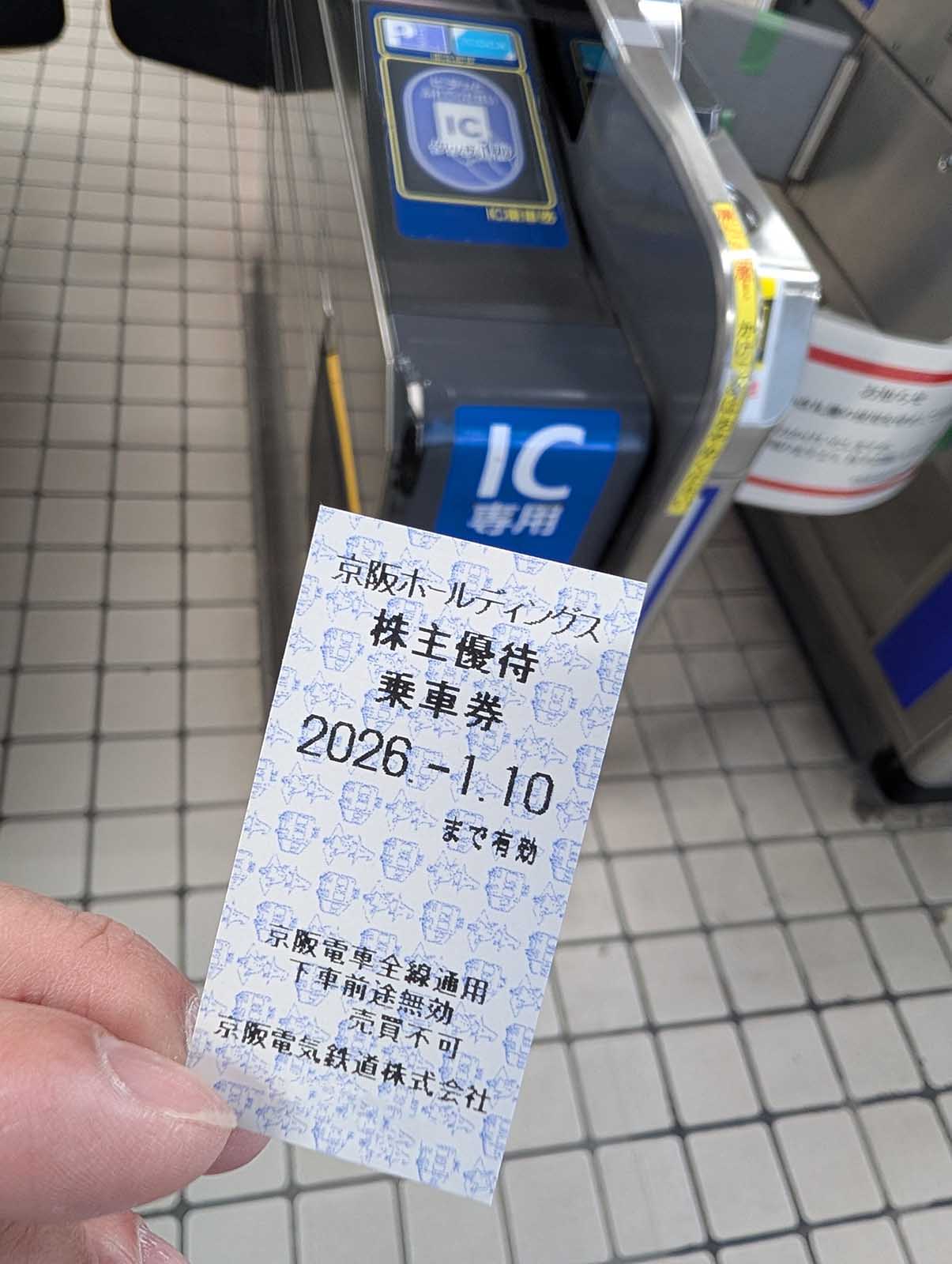本日の乗車券