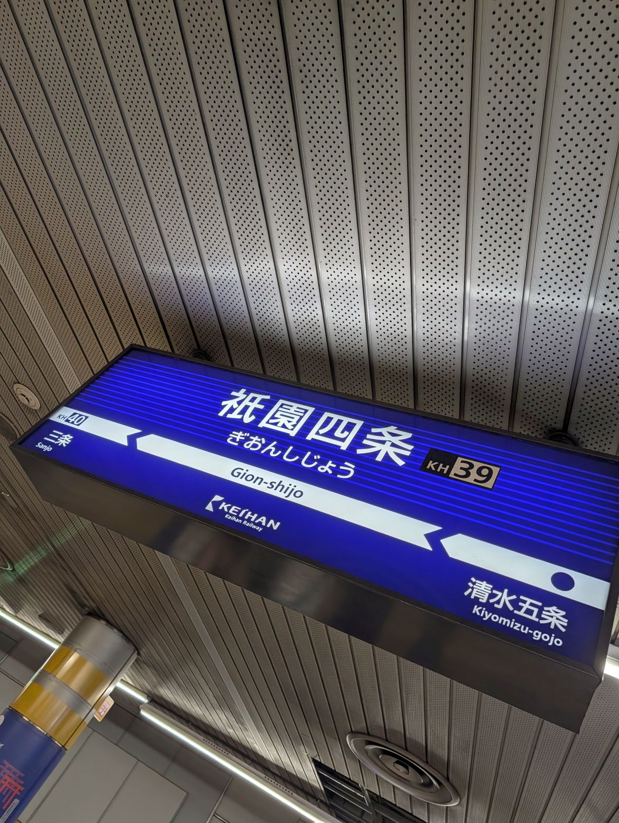 祇園四条駅