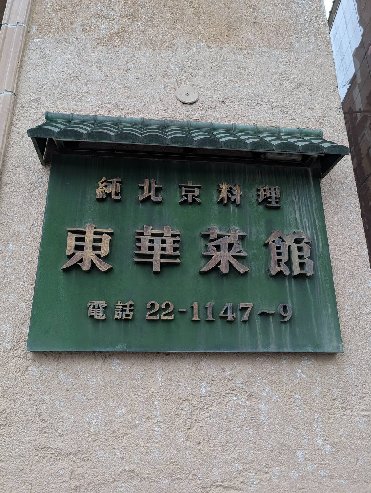 東華菜館