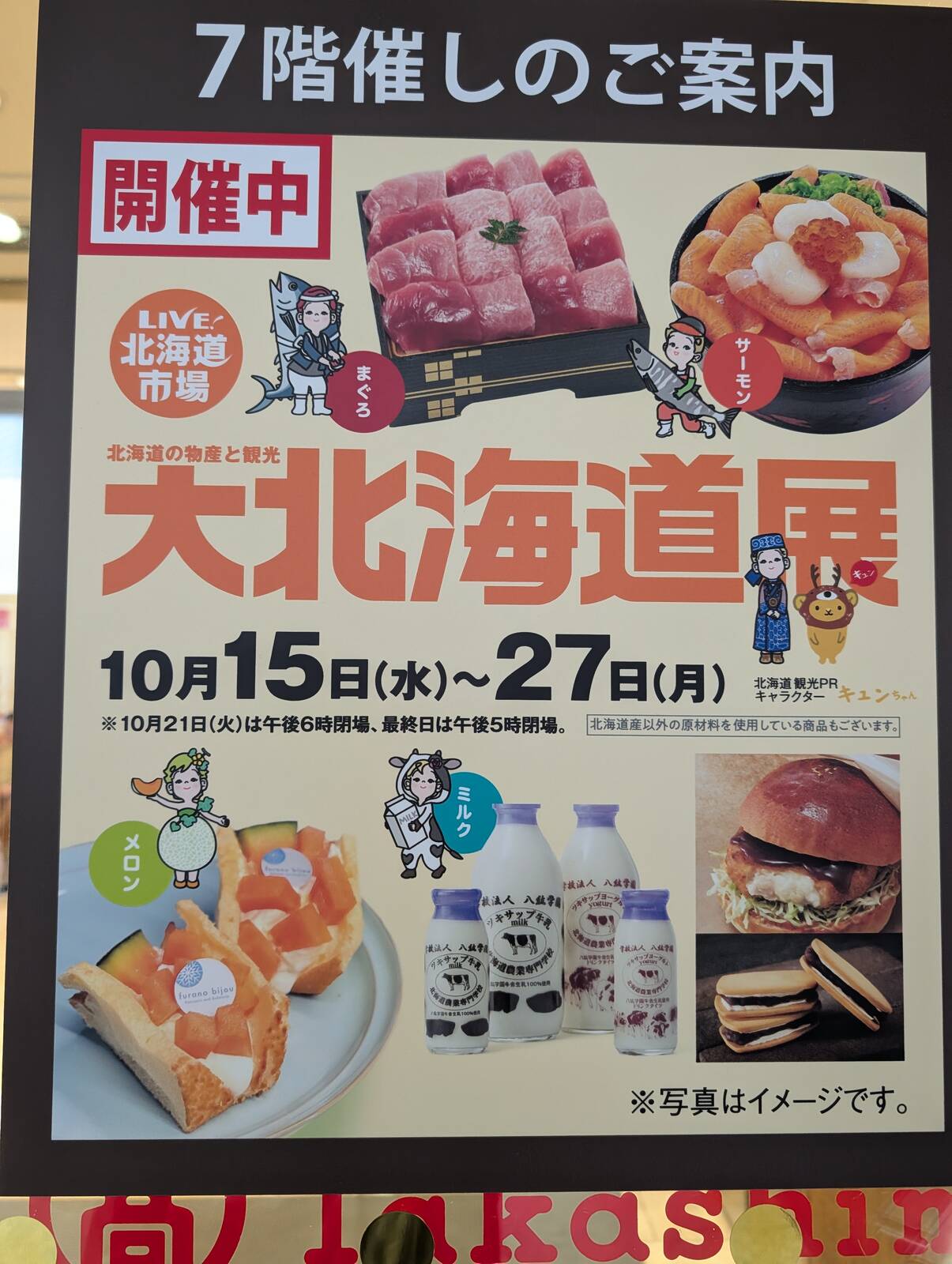 大北海道展のポスター