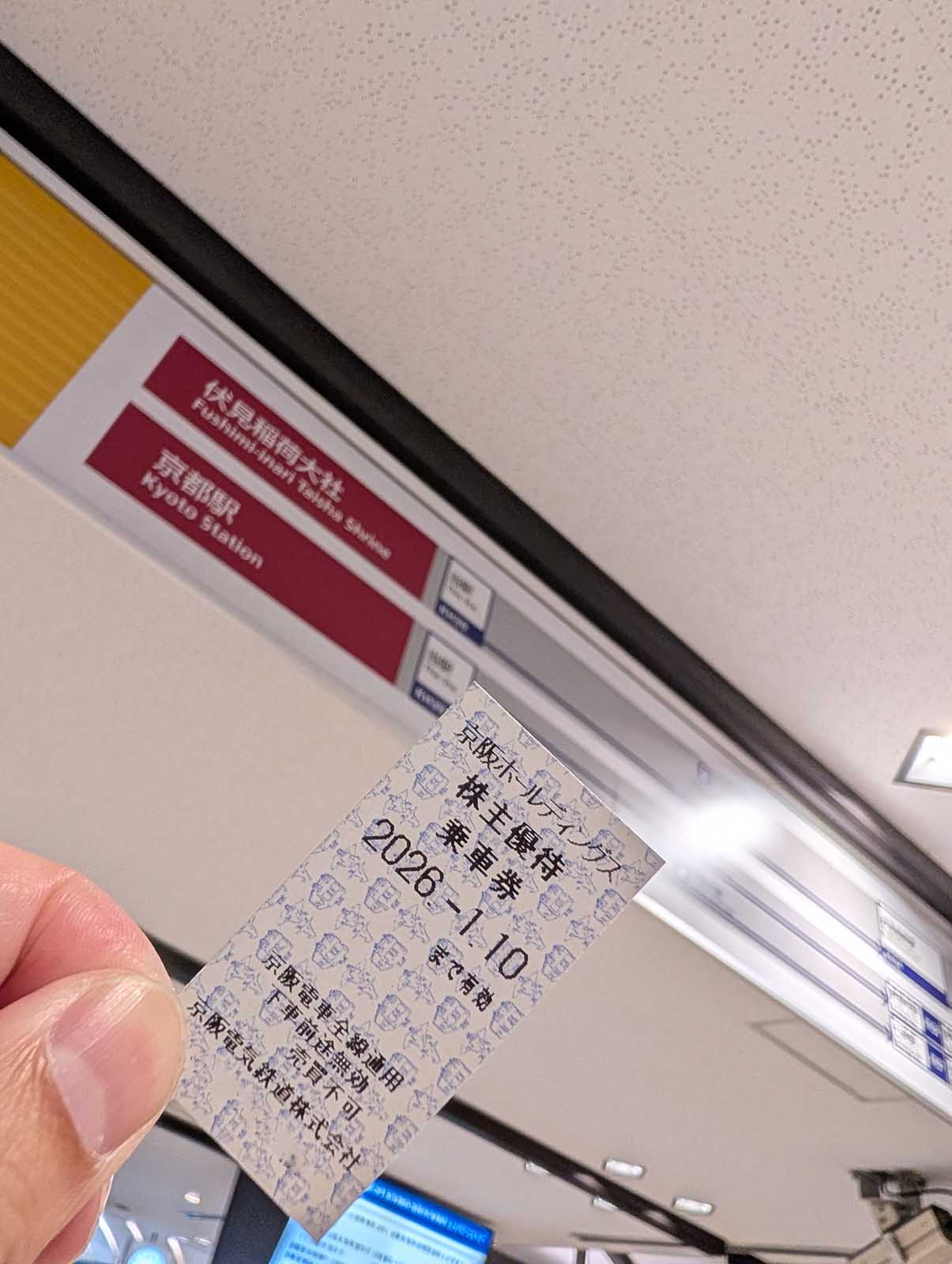 お帰り乗車券