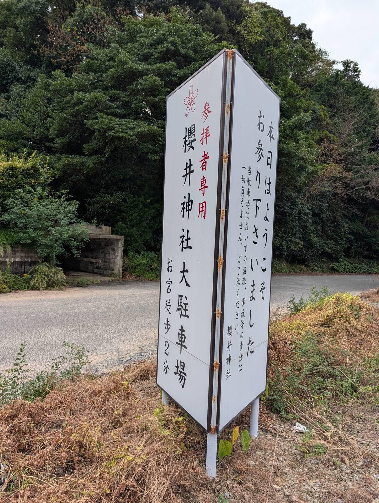 櫻井神社大駐車場
