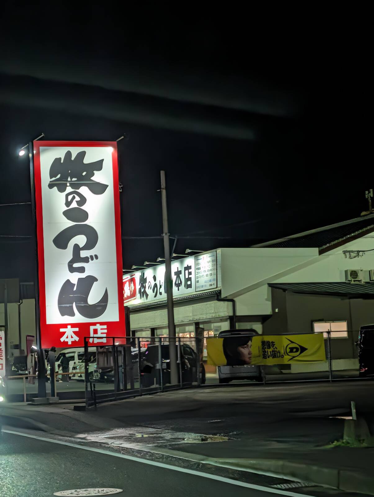 牧のうどんの本店