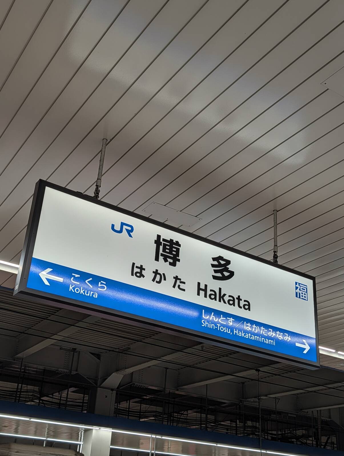 博多駅
