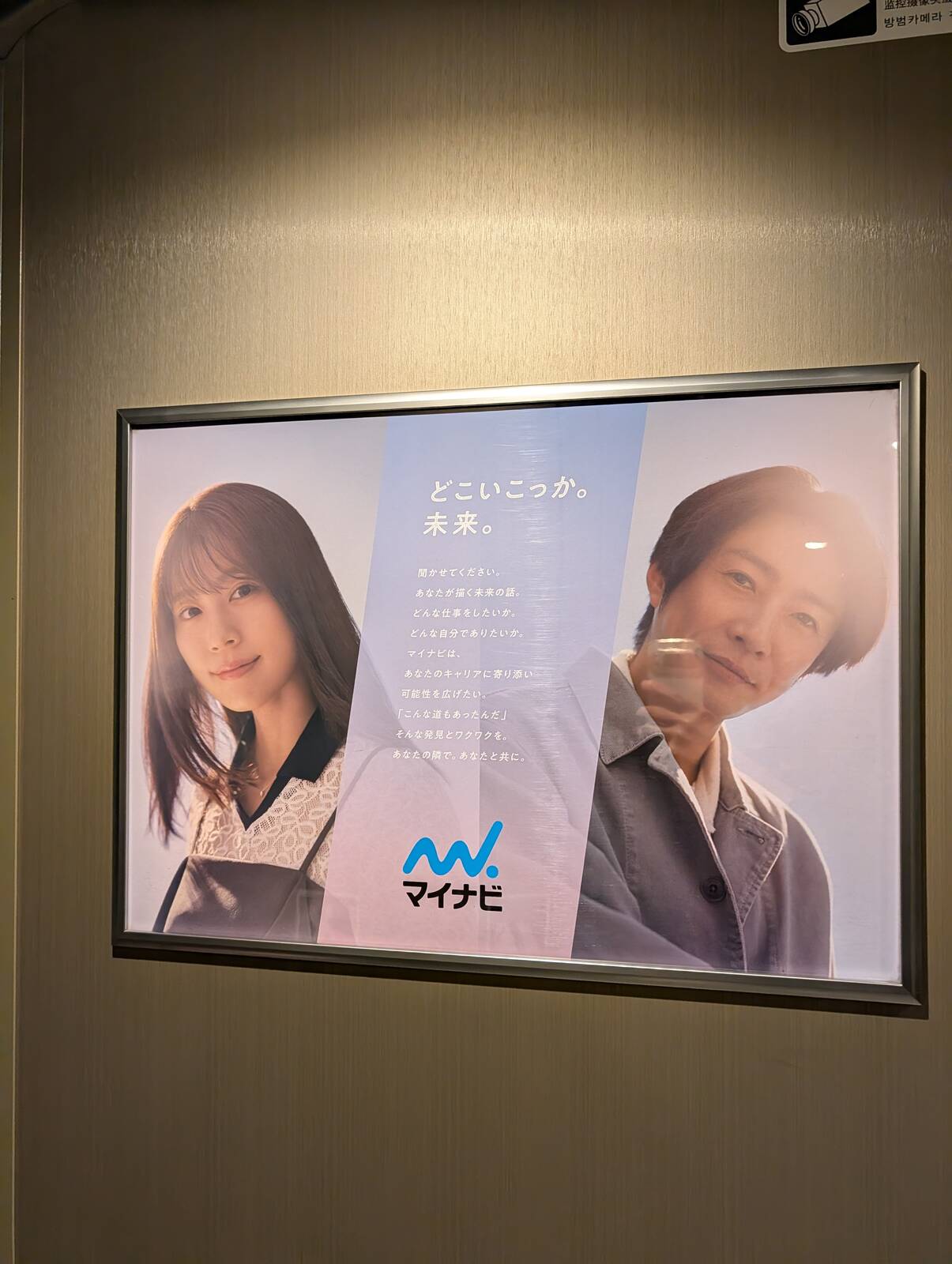 マイナビのポスター