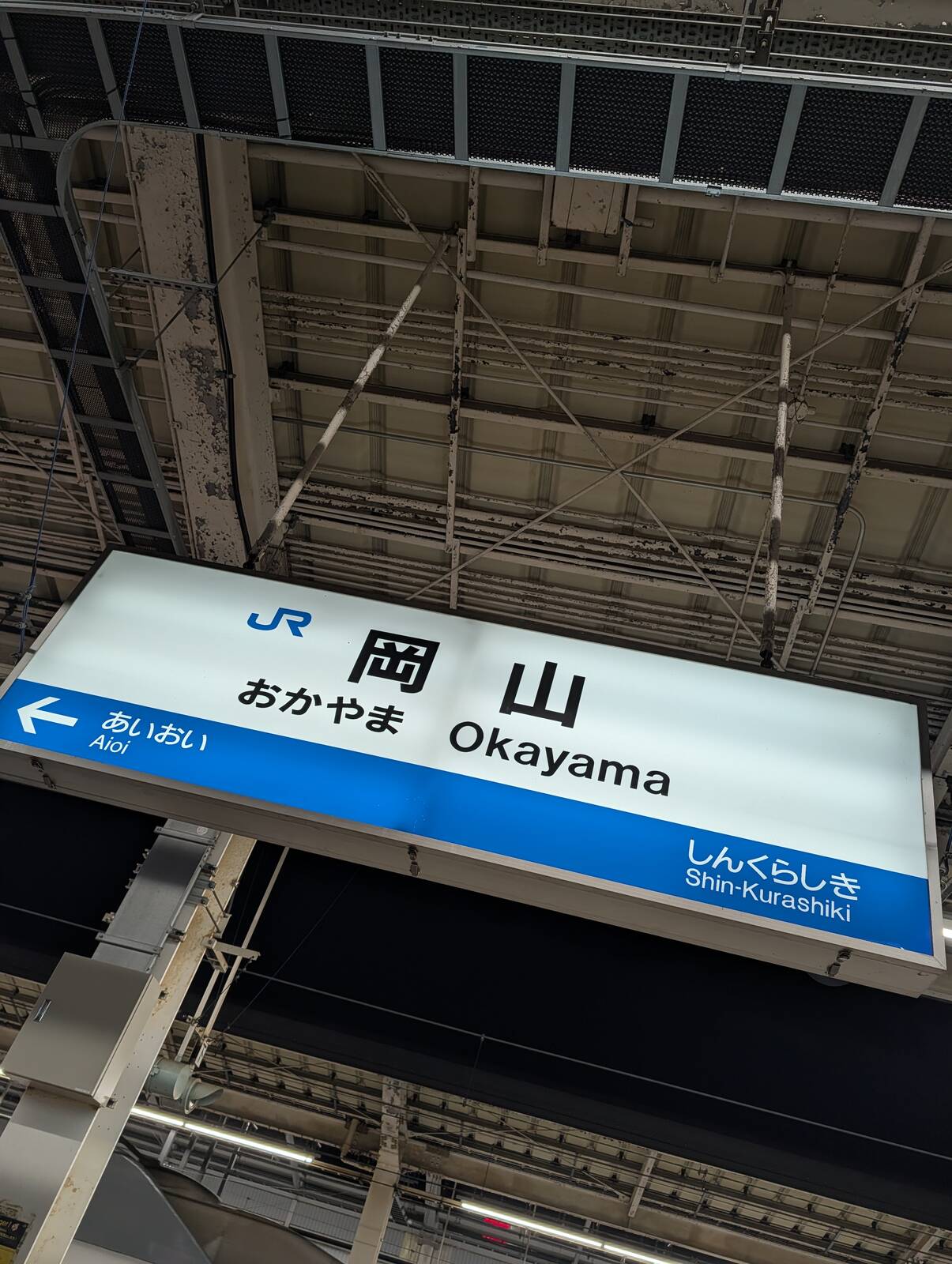 岡山駅