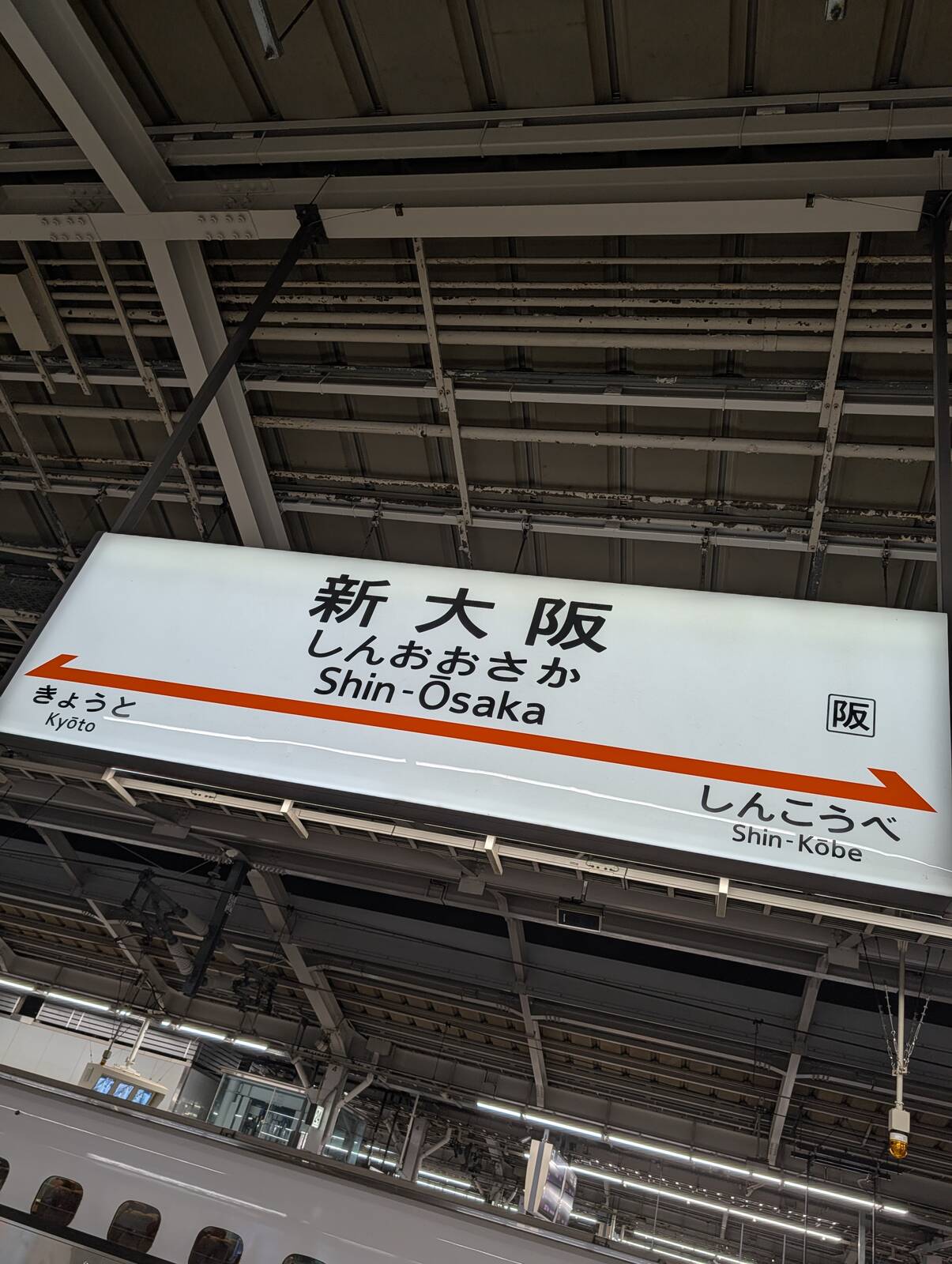 新大阪駅着