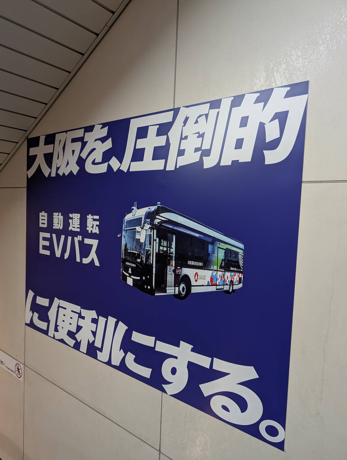 大阪を、圧倒的に便利にする。