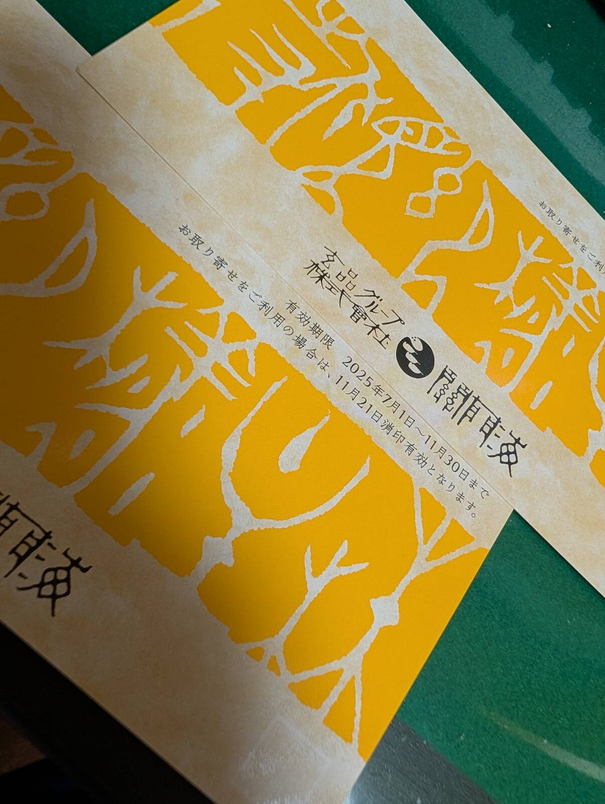 優待券の有効期限