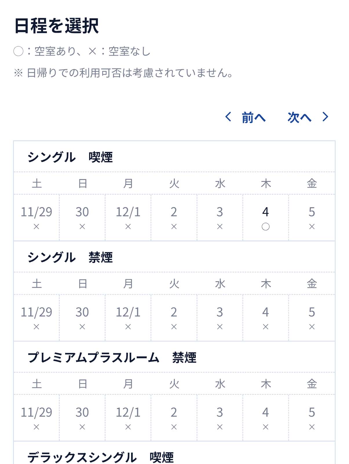 東横インの空き状況