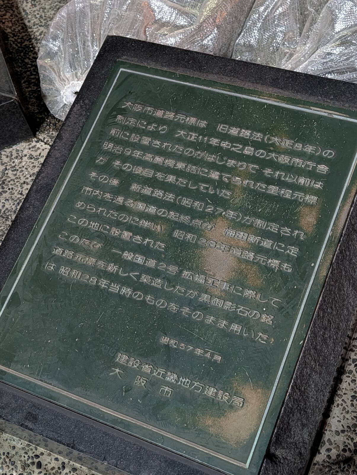 大阪市道路元標とは