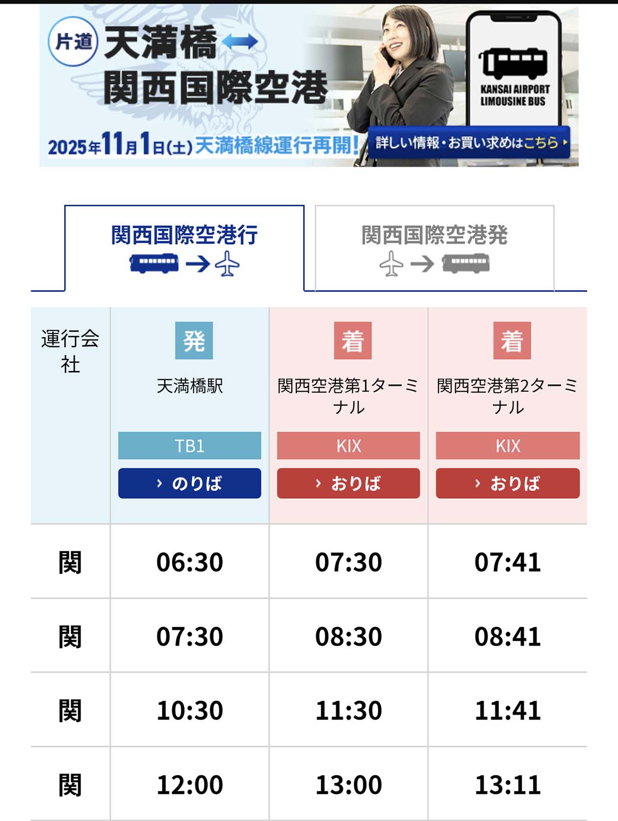 関西空港行きバス
