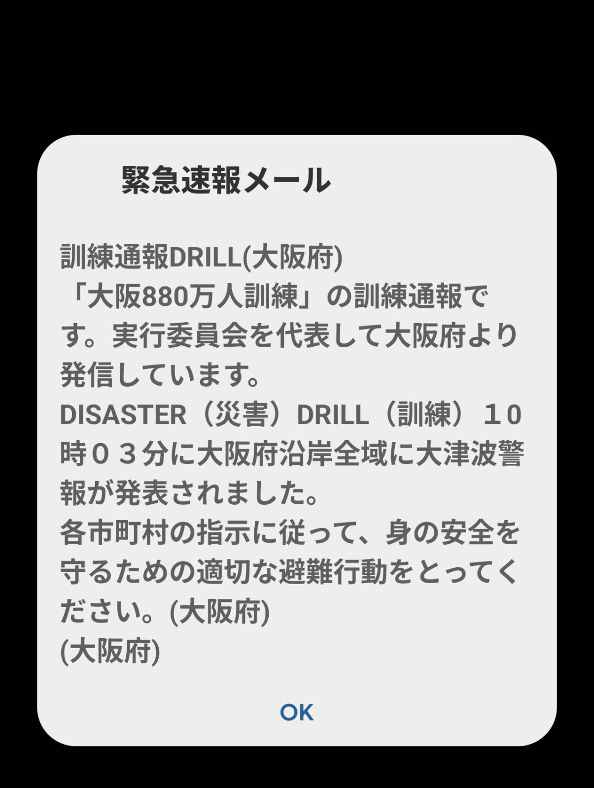 緊急速報メール