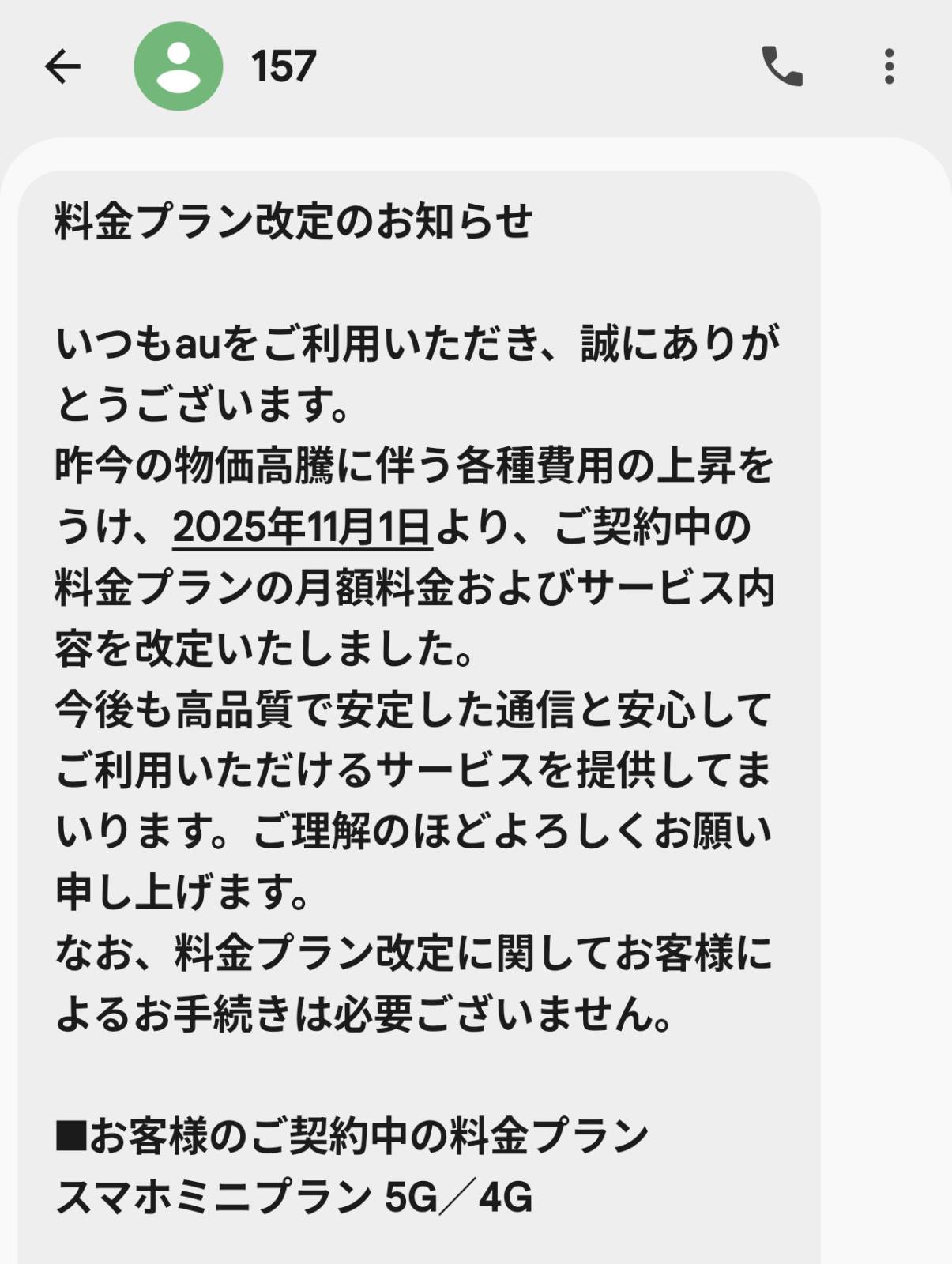 料金プラン改定のお知らせ