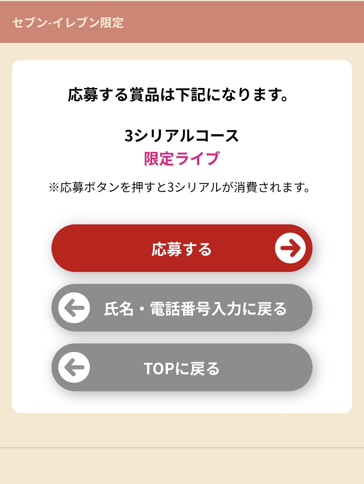 限定ライブへの応募