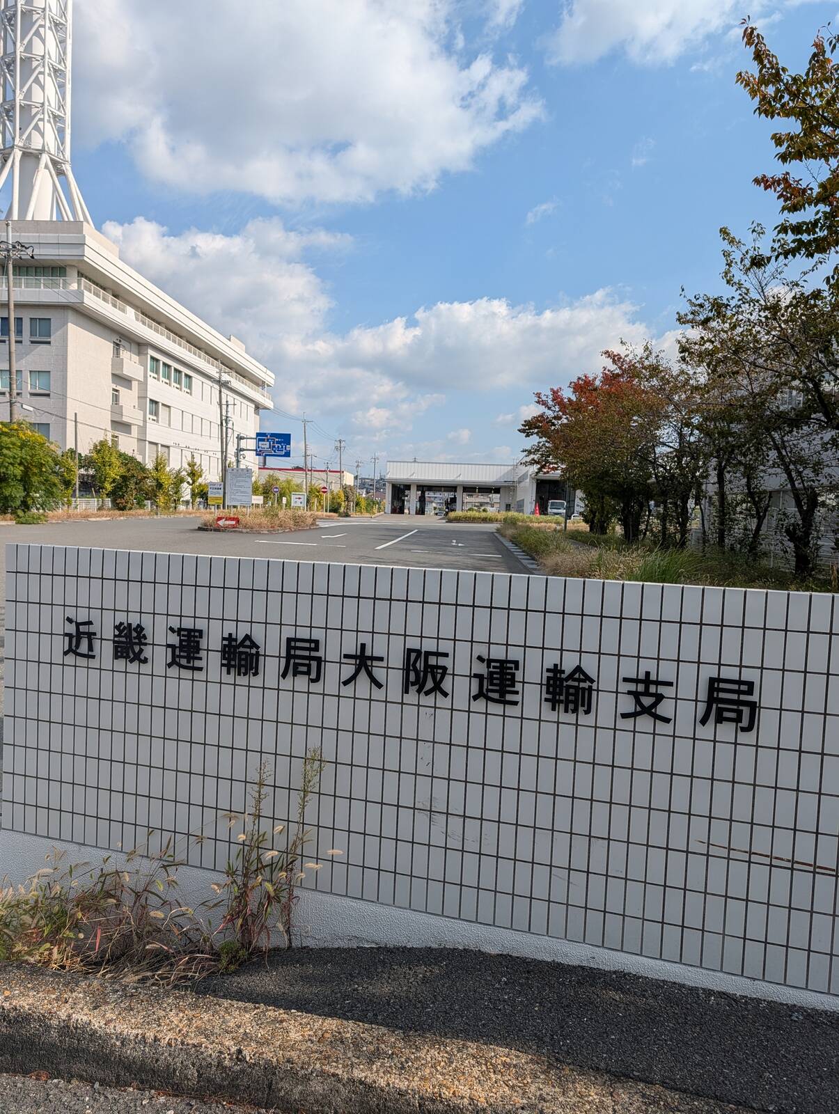 近畿運輸局大阪運輸支局