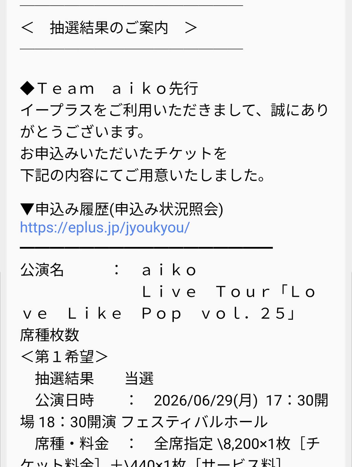 抽選結果のご案内