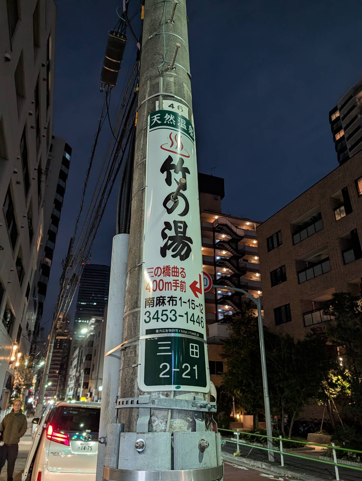 天然温泉竹の湯