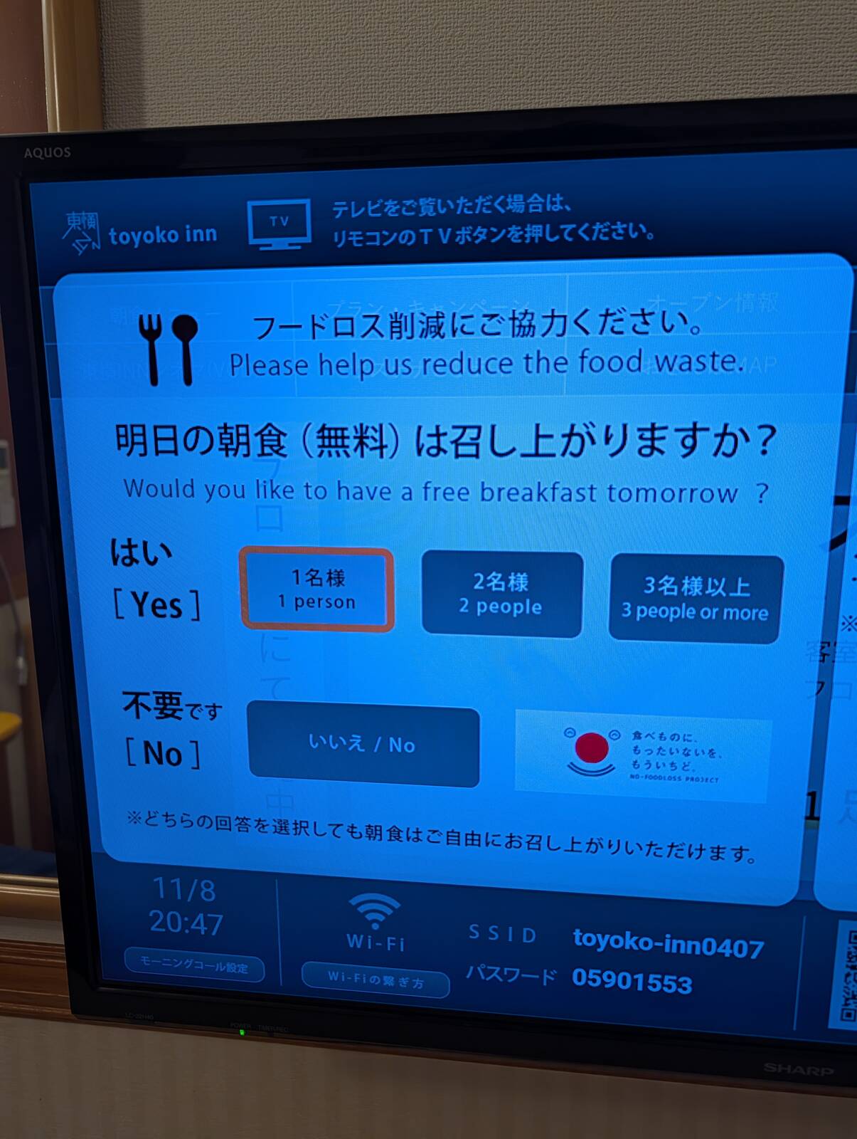 明日の朝食(無料)は召し上がりますか？