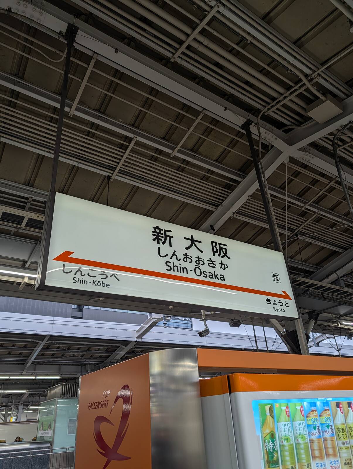 新大阪駅着