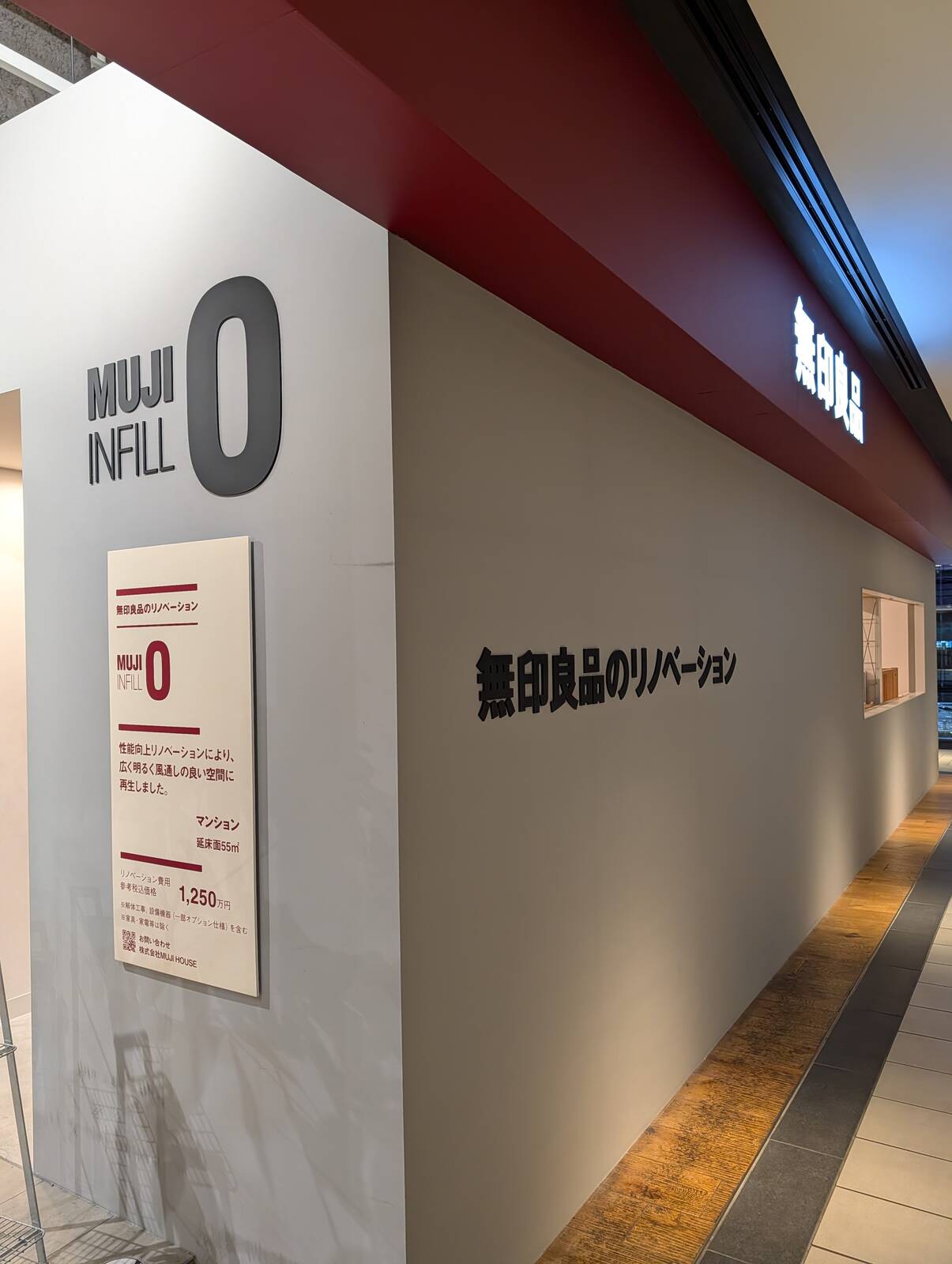 無印良品のリノベーション