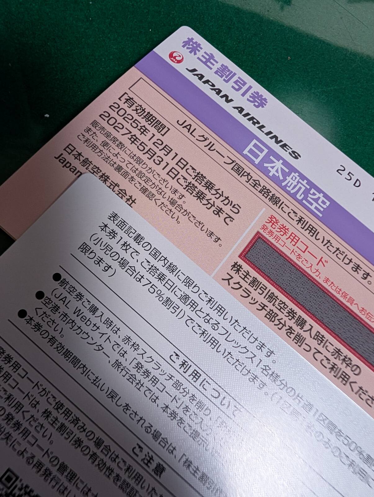 JALの株主割引券