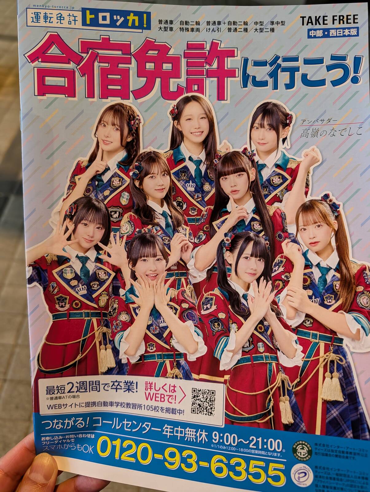 合宿免許のチラシ表紙