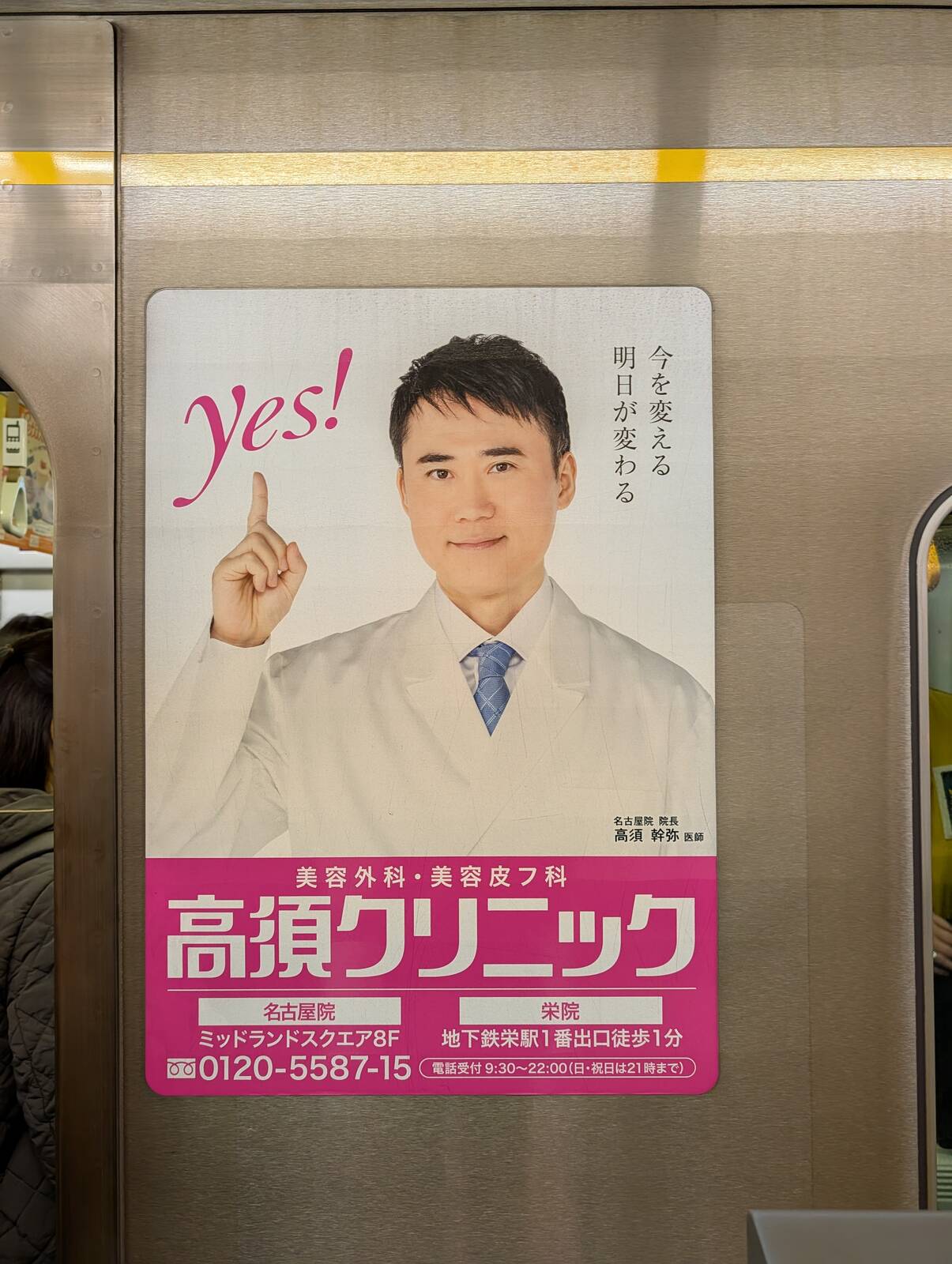 高須クリニックの広告