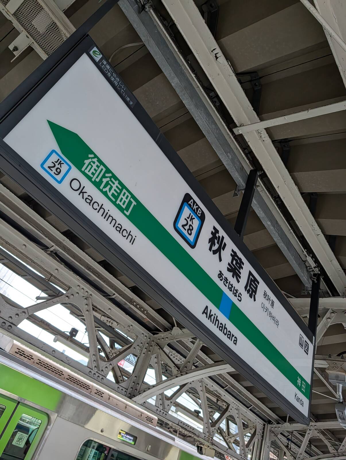 秋葉原駅