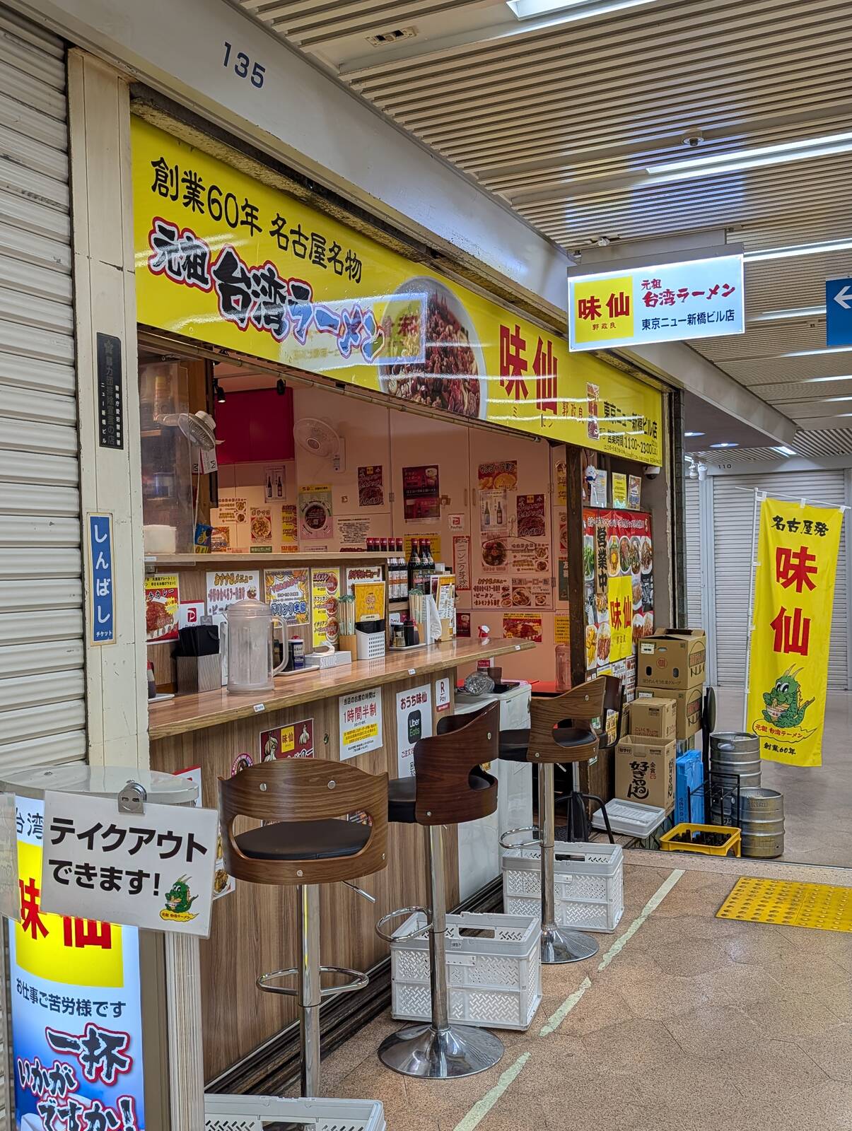 味仙来店