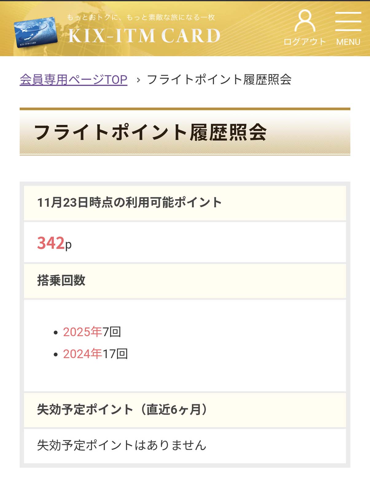 今年の搭乗回数