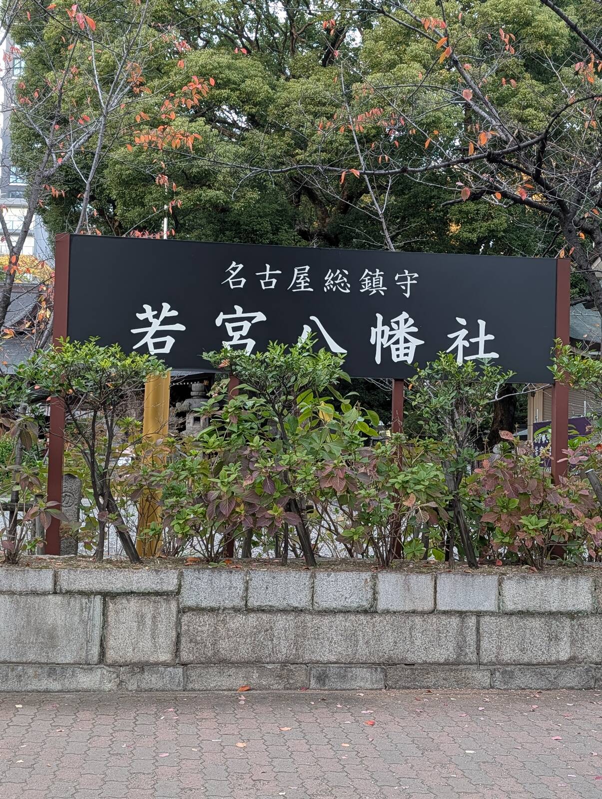 若宮八幡社