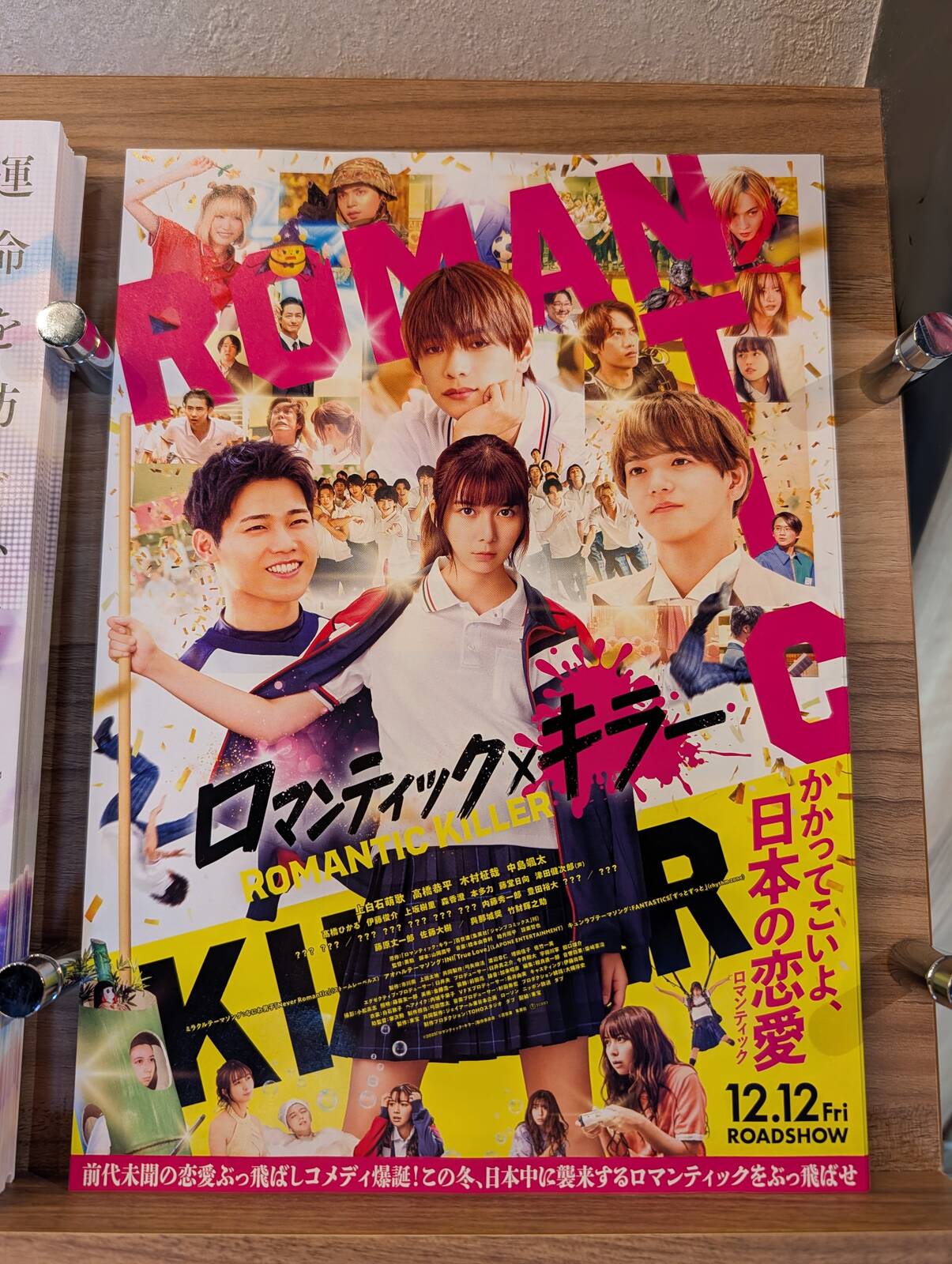 ロマンティック・キラー