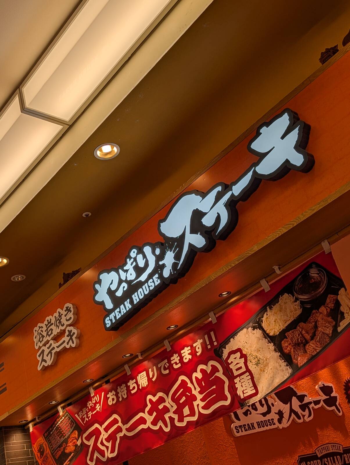 やっぱりステーキ