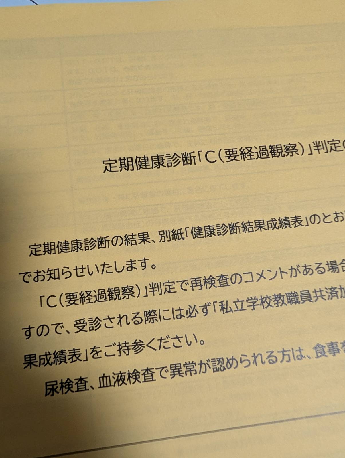 健康診断の結果