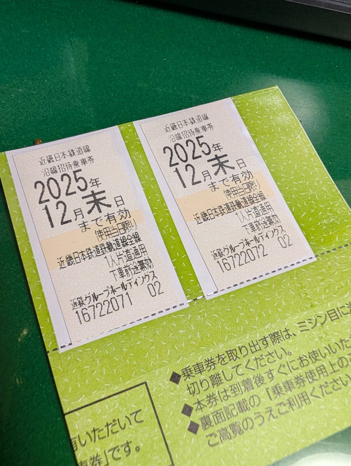 沿線招待乗車券