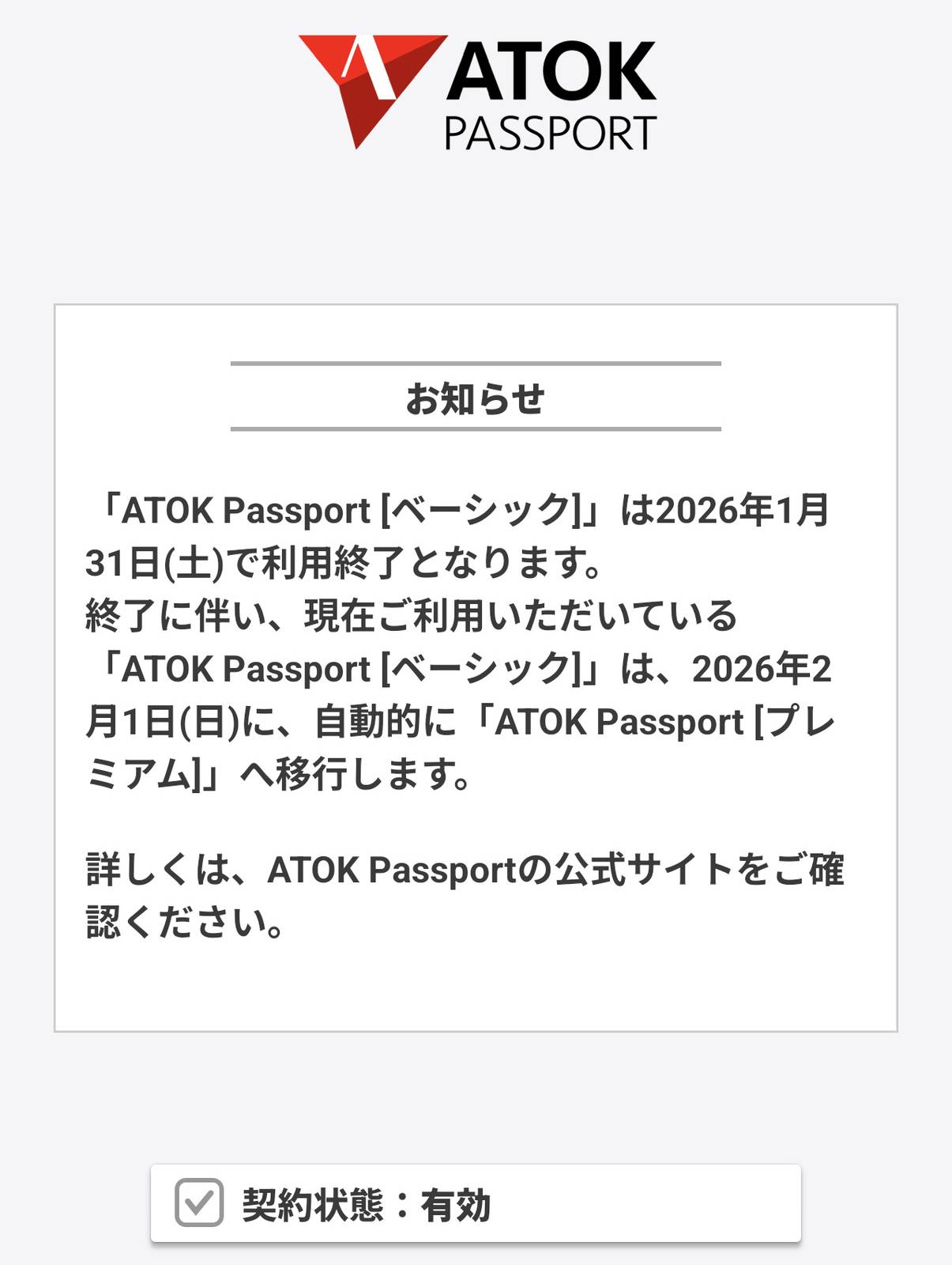 ATOK Passportベーシック終了