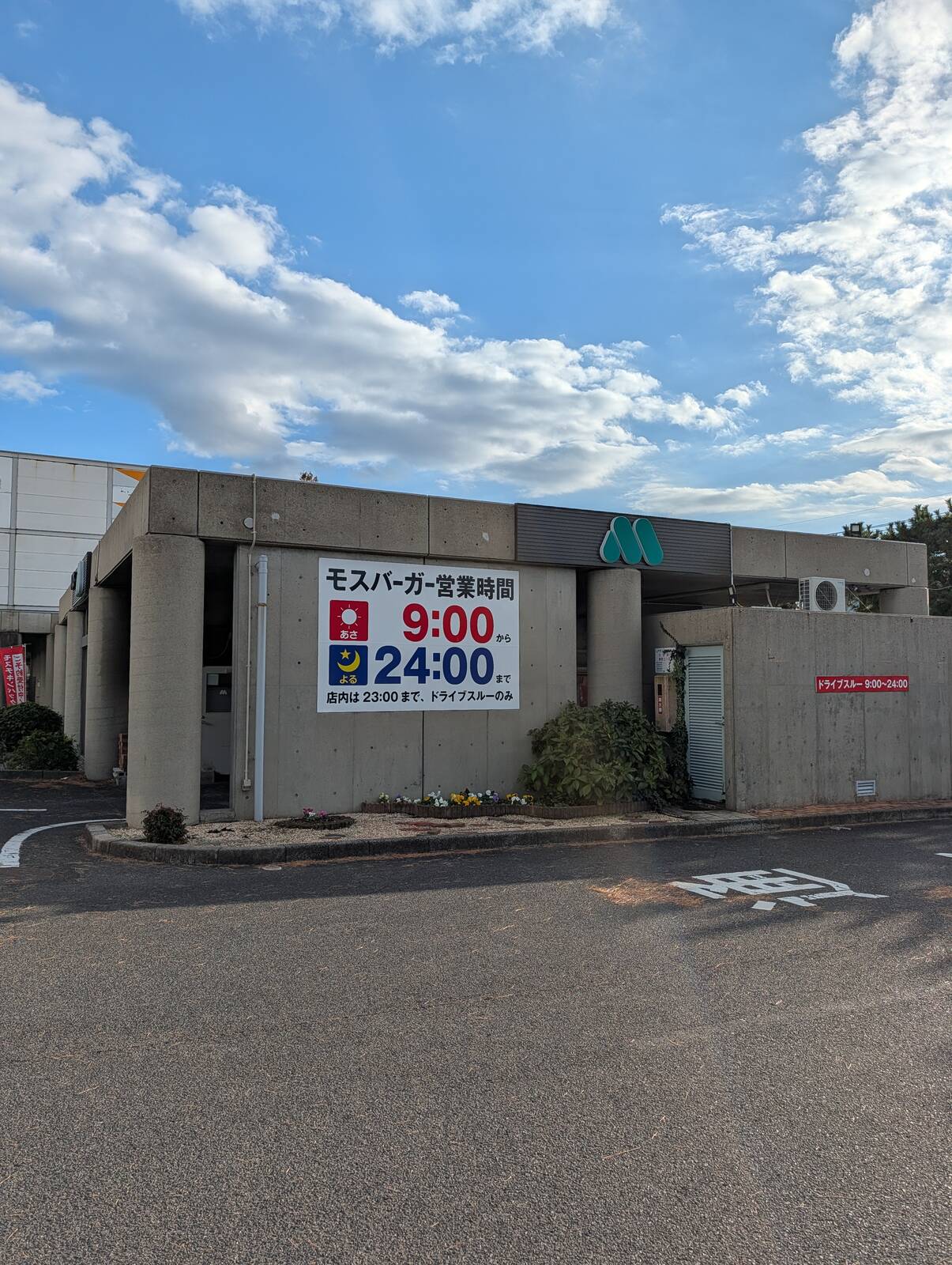 モスバーガー営業時間