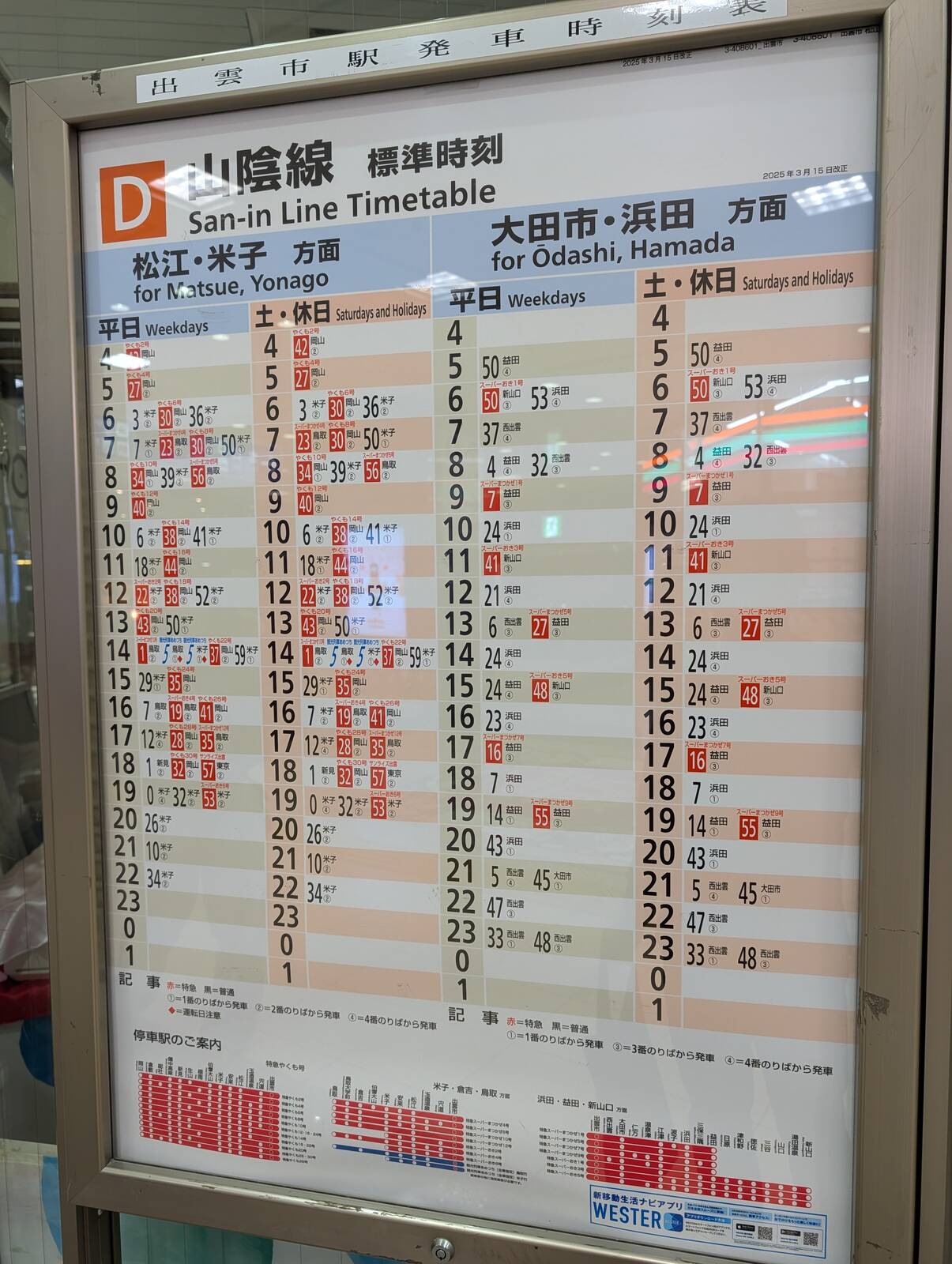 出雲市駅発車時刻表