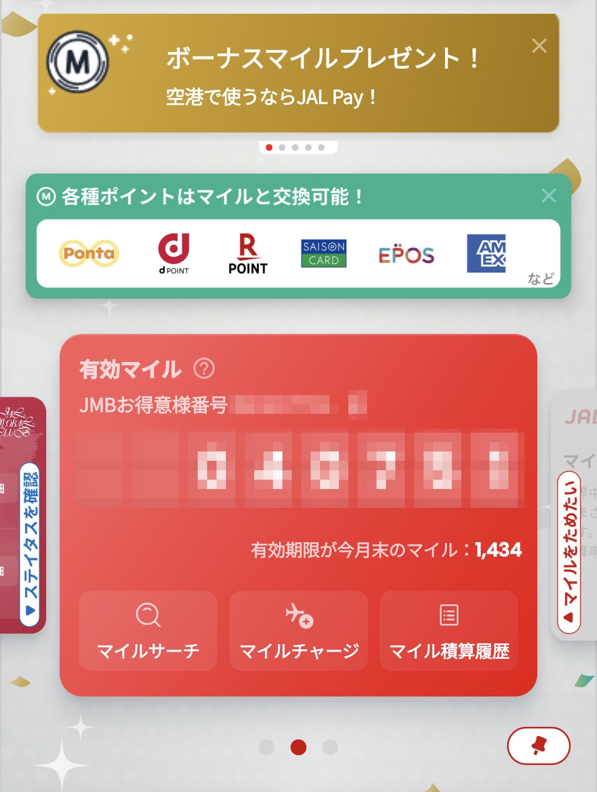 有効期限が今月末のマイル