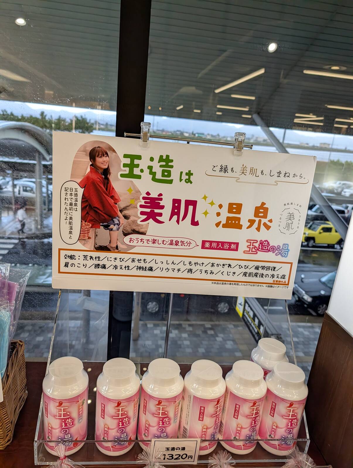 玉造は美肌温泉